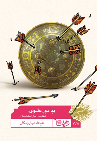 بپا تور نشوی!